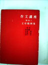 【中古】 作文講座〈別巻 第1〉文章範例集 (1968年)