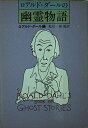 【中古】 ロアルド・ダールの幽霊物語 (ハヤカワ・ミステリ文庫)