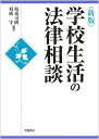 【中古】 学校生活の法律相談 新版