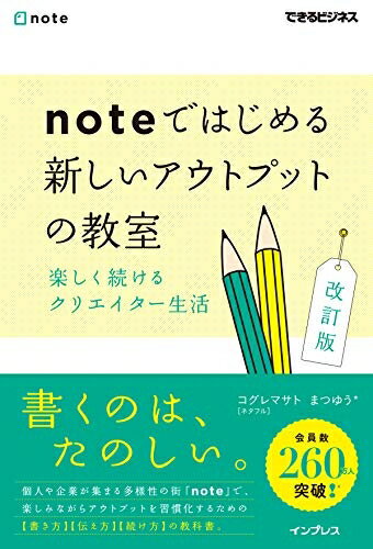 【お届け日について】お届け日の"指定なし"で、記載の最短日より早くお届けできる場合が多いです。お品物をなるべく早くお受け取りしたい場合は、お届け日を"指定なし"にてご注文ください。お届け日をご指定頂いた場合、ご注文後の変更はできかねます。【要注意事項】掲載されておりますお写真画像は全てイメージとなり、お送りするものを保証するものではございませんので、必ず下記事項を一読ください。【お品物お届けまでの流れについて】・ご注文：24時間365日受け付けております。・ご注文の確認と入金：入金*が完了いたしましたらお品物の手配をさせていただきます・お届け：商品ページにございます最短お届け日数±3日前後でのお届けとなります。*前払いやお支払いが遅れた場合は入金確認後配送手配となります、ご理解くださいますようお願いいたします。【中古品の不良対応について】・お品物に不具合がある場合、到着より7日間は返品交換対応*を承ります。初期不良がございましたら、購入履歴の「ショップへお問い合わせ」より不具合内容を添えてご連絡ください。*代替え品のご提案ができない場合ご返金となりますので、ご了承ください。・お品物販売前に動作確認をしておりますが、中古品という特性上配送時に問題が起こる可能性もございます。お手数おかけいたしますが、お品物ご到着後お早めにご確認をお願い申し上げます。【在庫切れ等について】弊社は他モールと併売を行っている兼ね合いで、在庫反映システムの処理が遅れてしまい在庫のない商品が販売中となっている場合がございます。完売していた場合はメールにてご連絡いただきますの絵、ご了承ください。【重要】・当社中古品は、製品を利用する上で問題のないものを取り扱っておりますので、ご安心して、ご購入いただければ幸いです。・商品の画像及びシリアルナンバーを弊社の方で控えておりますので、すり替え・模造品対策店舗として安心してお買い求めください。・中古本の特性上【ヤケ、破れ、折れ、メモ書き、匂い、レンタル落ち】等がある場合がございます。・レンタル落ちの場合、タグ等が張り付いている場合がございますが、使用する上で問題があるものではございません。・商品名に【付属、特典、○○付き、ダウンロードコード】等の記載があっても中古品の場合は基本的にこれらは付属致しません。下記はメーカーインフォになりますため、保証等の記載がある場合や、付属品詳細の記載がある場合がございますが、こちらの製品は中古品ですのでメーカー保証の対象外となり、付属品に関しましても、製品の機能として損なわない付属品（保存袋、ストラップ...ect）は基本的には付属いたしません。かならずご理解いただいた上で、ご購入ください。noteではじめる 新しいアウトプットの教室 楽しく続けるクリエイター生活 改訂版 (できるビジネス)