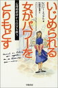【中古】 いじめられる女がパワーをとりもどす: 心理的虐待から自分を救う