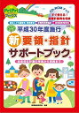 【中古】 CD-ROMブック 平成30年度施行 新要領・指針 サポートブック (PriPriブックス)