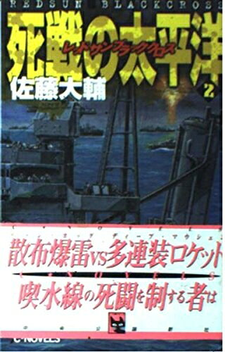 【お届け日について】お届け日の"指定なし"で、記載の最短日より早くお届けできる場合が多いです。お品物をなるべく早くお受け取りしたい場合は、お届け日を"指定なし"にてご注文ください。お届け日をご指定頂いた場合、ご注文後の変更はできかねます。【要注意事項】掲載されておりますお写真画像は全てイメージとなり、お送りするものを保証するものではございませんので、必ず下記事項を一読ください。【お品物お届けまでの流れについて】・ご注文：24時間365日受け付けております。・ご注文の確認と入金：入金*が完了いたしましたらお品物の手配をさせていただきます・お届け：商品ページにございます最短お届け日数±3日前後でのお届けとなります。*前払いやお支払いが遅れた場合は入金確認後配送手配となります、ご理解くださいますようお願いいたします。【中古品の不良対応について】・お品物に不具合がある場合、到着より7日間は返品交換対応*を承ります。初期不良がございましたら、購入履歴の「ショップへお問い合わせ」より不具合内容を添えてご連絡ください。*代替え品のご提案ができない場合ご返金となりますので、ご了承ください。・お品物販売前に動作確認をしておりますが、中古品という特性上配送時に問題が起こる可能性もございます。お手数おかけいたしますが、お品物ご到着後お早めにご確認をお願い申し上げます。【在庫切れ等について】弊社は他モールと併売を行っている兼ね合いで、在庫反映システムの処理が遅れてしまい在庫のない商品が販売中となっている場合がございます。完売していた場合はメールにてご連絡いただきますの絵、ご了承ください。【重要】・当社中古品は、製品を利用する上で問題のないものを取り扱っておりますので、ご安心して、ご購入いただければ幸いです。・商品の画像及びシリアルナンバーを弊社の方で控えておりますので、すり替え・模造品対策店舗として安心してお買い求めください。・中古本の特性上【ヤケ、破れ、折れ、メモ書き、匂い、レンタル落ち】等がある場合がございます。・レンタル落ちの場合、タグ等が張り付いている場合がございますが、使用する上で問題があるものではございません。・商品名に【付属、特典、○○付き、ダウンロードコード】等の記載があっても中古品の場合は基本的にこれらは付属致しません。下記はメーカーインフォになりますため、保証等の記載がある場合や、付属品詳細の記載がある場合がございますが、こちらの製品は中古品ですのでメーカー保証の対象外となり、付属品に関しましても、製品の機能として損なわない付属品（保存袋、ストラップ...ect）は基本的には付属いたしません。かならずご理解いただいた上で、ご購入ください。死戦の太平洋 2: レッドサンブラッククロス (C・Novels 54-8)