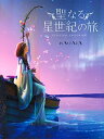 【中古】 聖なる星世紀の旅