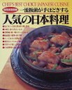 【中古】 一流板前が手ほどきする人気の日本料理 (別冊家庭画報)