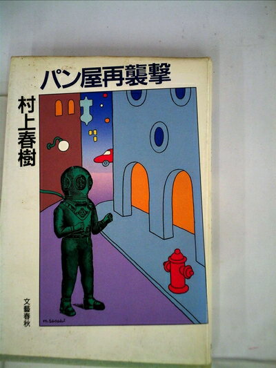 【中古】 パン屋再襲撃