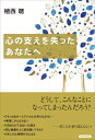 【中古】 心の支えを失ったあなたへ