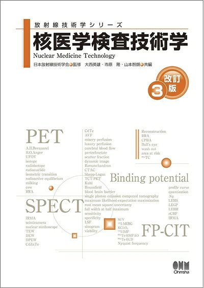 Public Health, Preventive Medicine - 【中古】 放射線技術学シリーズ 核医学検査技術学 改訂3版