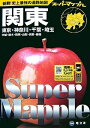 【中古】 関東道路地図 ―東京・神奈川・千葉・埼玉茨城・栃木・群馬・山梨・長野・静岡 (スーパーマップル 3)
