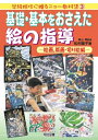【中古】 基礎・基本をおさえた絵の指導 絵画、版画・切り絵編 (学級担任に贈るニュー教材集 3)