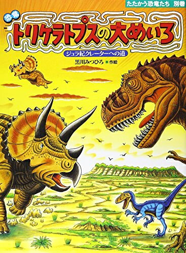 【中古】 恐竜トリケラトプスの大めいろ: ジュラ紀クレーターへの道 (たたかう恐竜たち 別巻)