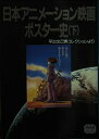 【中古】 日本アニメーション映画ポスター史 下巻: 平出文己男コレクションより (アニメージュ文庫 B- 12)