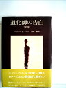 【中古】 道化師の告白 (1973年)
