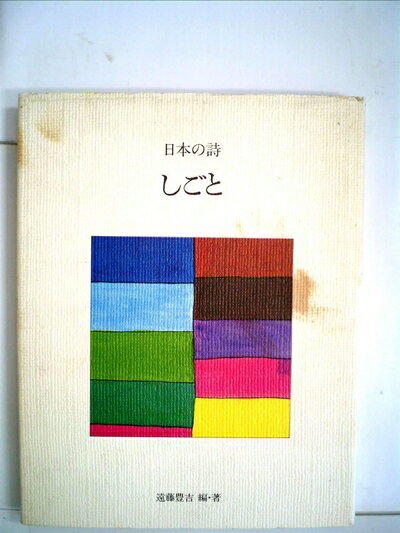 【中古】 日本の詩〈9〉しごと (1978年)