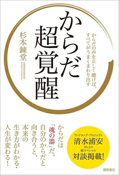 【中古】 からだ超覚醒: からだの声を正しく聴けば、すべてがうまくまわり出す