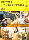 【中古】 DIYで作る ナチュラルな子ども家具 (私のカントリー別冊)(3)