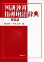【中古】 国語教育指導用語辞典