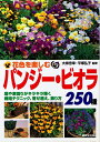 【中古】 花色を楽しむパンジー・ビオラ250種: 庭や家回りがキラキラ輝く栽培テクニック、寄せ植え、飾り方