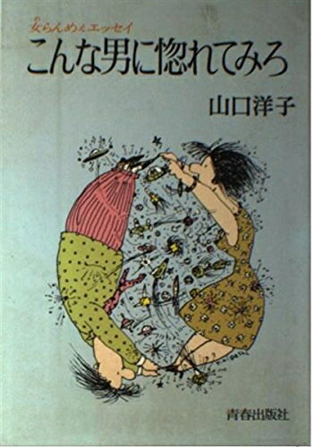 【お届け日について】お届け日の"指定なし"で、記載の最短日より早くお届けできる場合が多いです。お品物をなるべく早くお受け取りしたい場合は、お届け日を"指定なし"にてご注文ください。お届け日をご指定頂いた場合、ご注文後の変更はできかねます。【要注意事項】掲載されておりますお写真画像は全てイメージとなり、お送りするものを保証するものではございませんので、必ず下記事項を一読ください。【お品物お届けまでの流れについて】・ご注文：24時間365日受け付けております。・ご注文の確認と入金：入金*が完了いたしましたらお品物の手配をさせていただきます・お届け：商品ページにございます最短お届け日数±3日前後でのお届けとなります。*前払いやお支払いが遅れた場合は入金確認後配送手配となります、ご理解くださいますようお願いいたします。【中古品の不良対応について】・お品物に不具合がある場合、到着より7日間は返品交換対応*を承ります。初期不良がございましたら、購入履歴の「ショップへお問い合わせ」より不具合内容を添えてご連絡ください。*代替え品のご提案ができない場合ご返金となりますので、ご了承ください。・お品物販売前に動作確認をしておりますが、中古品という特性上配送時に問題が起こる可能性もございます。お手数おかけいたしますが、お品物ご到着後お早めにご確認をお願い申し上げます。【在庫切れ等について】弊社は他モールと併売を行っている兼ね合いで、在庫反映システムの処理が遅れてしまい在庫のない商品が販売中となっている場合がございます。完売していた場合はメールにてご連絡いただきますの絵、ご了承ください。【重要】・当社中古品は、製品を利用する上で問題のないものを取り扱っておりますので、ご安心して、ご購入いただければ幸いです。・商品の画像及びシリアルナンバーを弊社の方で控えておりますので、すり替え・模造品対策店舗として安心してお買い求めください。・中古本の特性上【ヤケ、破れ、折れ、メモ書き、匂い、レンタル落ち】等がある場合がございます。・レンタル落ちの場合、タグ等が張り付いている場合がございますが、使用する上で問題があるものではございません。・商品名に【付属、特典、○○付き、ダウンロードコード】等の記載があっても中古品の場合は基本的にこれらは付属致しません。下記はメーカーインフォになりますため、保証等の記載がある場合や、付属品詳細の記載がある場合がございますが、こちらの製品は中古品ですのでメーカー保証の対象外となり、付属品に関しましても、製品の機能として損なわない付属品（保存袋、ストラップ...ect）は基本的には付属いたしません。かならずご理解いただいた上で、ご購入ください。こんな男に惚れてみろ―女らんめぇエッセイ (青春愛蔵版)