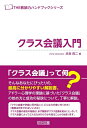 【中古】 クラス会議入門 (THE教師力ハンドブック)