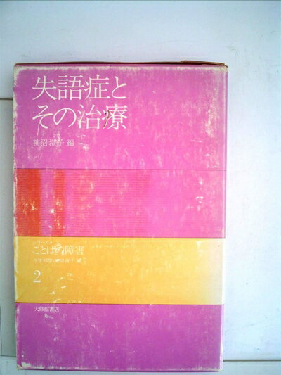 【中古】 失語症とその治療 (1979年) (シリーズ・ことばの障害〈第2巻〉)