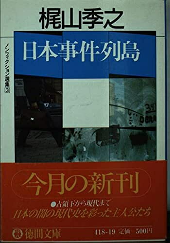 【中古】 日本事件列島 (徳間文庫 418-19 ノンフィクション選集 3)