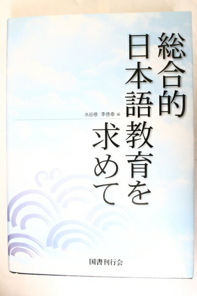 【中古】 総合的日本語教育を求めて