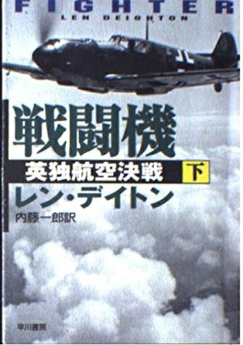 【中古】 戦闘機 下: 英独航空決戦 (ハヤカワ文庫 NF 227)