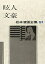 #2: 松本清張全集〈51〉眩人・文豪の画像