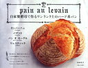 【中古】 自家製酵母で作るワンランク上のハード系パン