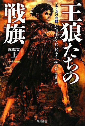 【中古】 王狼たちの戦旗〔改訂新版〕 (上) (氷と炎の歌2)