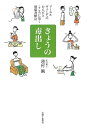 【中古】 きょうの毒出し