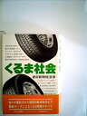 【中古】 くるま社会 (1980年)(3)