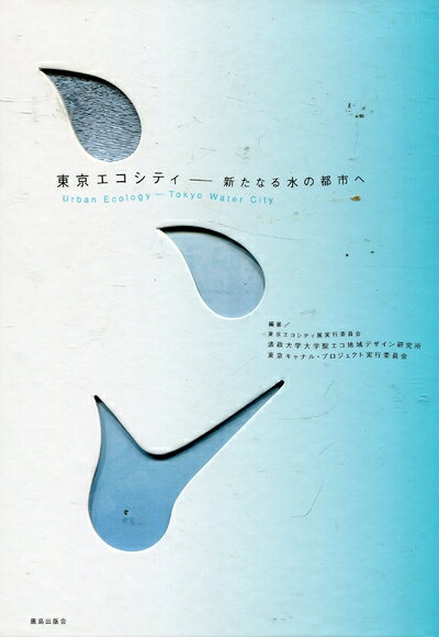 【中古】 東京エコシティ 新たなる水の都市へ