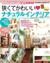 【中古】 狭くてかわいいナチュラルインテリア (私のカントリー別冊)
