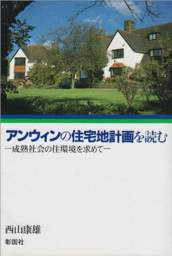 【中古】 アンウィンの住宅地計画を読む: 成熟社会の住環境を求めて