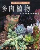【中古】 多肉植物: ユニークな形と色を楽しむ (NHK趣味の園芸ガーデニング21)