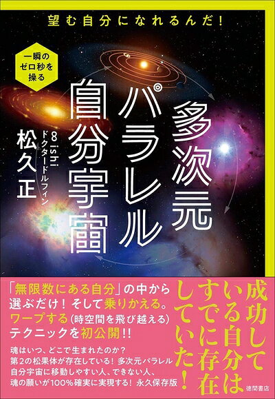 【中古】 多次元パラレル自分宇宙: 望む自分になれるんだ!