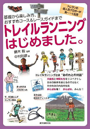 【中古】 トレイルランニングはじめました。: 基礎から楽しみ方、おすすめコース&レースガイドまで hauteproduit-10361041 Haute Produit パッケージ画像