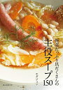 【中古】 野菜たっぷり具だくさんの主役スープ150: これ1品で献立いらず!
