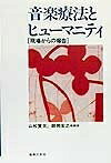 【お届け日について】お届け日の"指定なし"で、記載の最短日より早くお届けできる場合が多いです。お品物をなるべく早くお受け取りしたい場合は、お届け日を"指定なし"にてご注文ください。お届け日をご指定頂いた場合、ご注文後の変更はできかねます。【要注意事項】掲載されておりますお写真画像は全てイメージとなり、お送りするものを保証するものではございませんので、必ず下記事項を一読ください。【お品物お届けまでの流れについて】・ご注文：24時間365日受け付けております。・ご注文の確認と入金：入金*が完了いたしましたらお品物の手配をさせていただきます・お届け：商品ページにございます最短お届け日数±3日前後でのお届けとなります。*前払いやお支払いが遅れた場合は入金確認後配送手配となります、ご理解くださいますようお願いいたします。【中古品の不良対応について】・お品物に不具合がある場合、到着より7日間は返品交換対応*を承ります。初期不良がございましたら、購入履歴の「ショップへお問い合わせ」より不具合内容を添えてご連絡ください。*代替え品のご提案ができない場合ご返金となりますので、ご了承ください。・お品物販売前に動作確認をしておりますが、中古品という特性上配送時に問題が起こる可能性もございます。お手数おかけいたしますが、お品物ご到着後お早めにご確認をお願い申し上げます。【在庫切れ等について】弊社は他モールと併売を行っている兼ね合いで、在庫反映システムの処理が遅れてしまい在庫のない商品が販売中となっている場合がございます。完売していた場合はメールにてご連絡いただきますの絵、ご了承ください。【重要】・当社中古品は、製品を利用する上で問題のないものを取り扱っておりますので、ご安心して、ご購入いただければ幸いです。・商品の画像及びシリアルナンバーを弊社の方で控えておりますので、すり替え・模造品対策店舗として安心してお買い求めください。・中古本の特性上【ヤケ、破れ、折れ、メモ書き、匂い、レンタル落ち】等がある場合がございます。・レンタル落ちの場合、タグ等が張り付いている場合がございますが、使用する上で問題があるものではございません。・商品名に【付属、特典、○○付き、ダウンロードコード】等の記載があっても中古品の場合は基本的にこれらは付属致しません。下記はメーカーインフォになりますため、保証等の記載がある場合や、付属品詳細の記載がある場合がございますが、こちらの製品は中古品ですのでメーカー保証の対象外となり、付属品に関しましても、製品の機能として損なわない付属品（保存袋、ストラップ...ect）は基本的には付属いたしません。かならずご理解いただいた上で、ご購入ください。音楽療法とヒューマニティ―現場からの報告