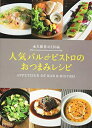 【中古】 人気バル&ビストロの おつまみレシピ 永久保存の130品