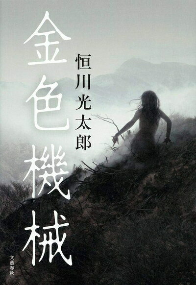 【お届け日について】お届け日の"指定なし"で、記載の最短日より早くお届けできる場合が多いです。お品物をなるべく早くお受け取りしたい場合は、お届け日を"指定なし"にてご注文ください。お届け日をご指定頂いた場合、ご注文後の変更はできかねます。【要注意事項】掲載されておりますお写真画像は全てイメージとなり、お送りするものを保証するものではございませんので、必ず下記事項を一読ください。【お品物お届けまでの流れについて】・ご注文：24時間365日受け付けております。・ご注文の確認と入金：入金*が完了いたしましたらお品物の手配をさせていただきます・お届け：商品ページにございます最短お届け日数±3日前後でのお届けとなります。*前払いやお支払いが遅れた場合は入金確認後配送手配となります、ご理解くださいますようお願いいたします。【中古品の不良対応について】・お品物に不具合がある場合、到着より7日間は返品交換対応*を承ります。初期不良がございましたら、購入履歴の「ショップへお問い合わせ」より不具合内容を添えてご連絡ください。*代替え品のご提案ができない場合ご返金となりますので、ご了承ください。・お品物販売前に動作確認をしておりますが、中古品という特性上配送時に問題が起こる可能性もございます。お手数おかけいたしますが、お品物ご到着後お早めにご確認をお願い申し上げます。【在庫切れ等について】弊社は他モールと併売を行っている兼ね合いで、在庫反映システムの処理が遅れてしまい在庫のない商品が販売中となっている場合がございます。完売していた場合はメールにてご連絡いただきますの絵、ご了承ください。【重要】・当社中古品は、製品を利用する上で問題のないものを取り扱っておりますので、ご安心して、ご購入いただければ幸いです。・商品の画像及びシリアルナンバーを弊社の方で控えておりますので、すり替え・模造品対策店舗として安心してお買い求めください。・中古本の特性上【ヤケ、破れ、折れ、メモ書き、匂い、レンタル落ち】等がある場合がございます。・レンタル落ちの場合、タグ等が張り付いている場合がございますが、使用する上で問題があるものではございません。・商品名に【付属、特典、○○付き、ダウンロードコード】等の記載があっても中古品の場合は基本的にこれらは付属致しません。下記はメーカーインフォになりますため、保証等の記載がある場合や、付属品詳細の記載がある場合がございますが、こちらの製品は中古品ですのでメーカー保証の対象外となり、付属品に関しましても、製品の機能として損なわない付属品（保存袋、ストラップ...ect）は基本的には付属いたしません。かならずご理解いただいた上で、ご購入ください。金色機械