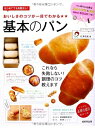 【中古】 おいしさのコツが一目でわかる基本のパン: はじめてでも失敗なし!