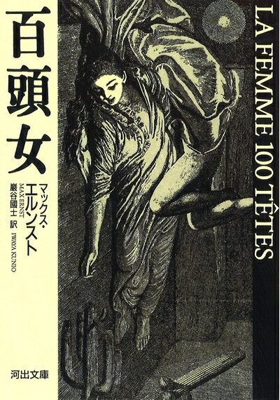 【中古】 百頭女 (河出文庫 エ 1-1)