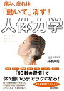 【中古】 痛み、疲れは「動いて」消す! 人体力学
