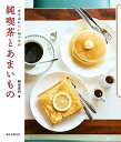 【中古】 純喫茶とあまいもの: 一度は訪れたい30の名店