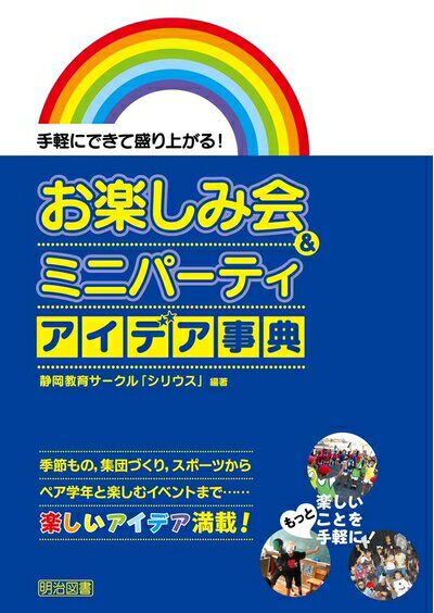 【お届け日について】お届け日の"指定なし"で、記載の最短日より早くお届けできる場合が多いです。お品物をなるべく早くお受け取りしたい場合は、お届け日を"指定なし"にてご注文ください。お届け日をご指定頂いた場合、ご注文後の変更はできかねます。【要注意事項】掲載されておりますお写真画像は全てイメージとなり、お送りするものを保証するものではございませんので、必ず下記事項を一読ください。【お品物お届けまでの流れについて】・ご注文：24時間365日受け付けております。・ご注文の確認と入金：入金*が完了いたしましたらお品物の手配をさせていただきます・お届け：商品ページにございます最短お届け日数±3日前後でのお届けとなります。*前払いやお支払いが遅れた場合は入金確認後配送手配となります、ご理解くださいますようお願いいたします。【中古品の不良対応について】・お品物に不具合がある場合、到着より7日間は返品交換対応*を承ります。初期不良がございましたら、購入履歴の「ショップへお問い合わせ」より不具合内容を添えてご連絡ください。*代替え品のご提案ができない場合ご返金となりますので、ご了承ください。・お品物販売前に動作確認をしておりますが、中古品という特性上配送時に問題が起こる可能性もございます。お手数おかけいたしますが、お品物ご到着後お早めにご確認をお願い申し上げます。【在庫切れ等について】弊社は他モールと併売を行っている兼ね合いで、在庫反映システムの処理が遅れてしまい在庫のない商品が販売中となっている場合がございます。完売していた場合はメールにてご連絡いただきますの絵、ご了承ください。【重要】・当社中古品は、製品を利用する上で問題のないものを取り扱っておりますので、ご安心して、ご購入いただければ幸いです。・商品の画像及びシリアルナンバーを弊社の方で控えておりますので、すり替え・模造品対策店舗として安心してお買い求めください。・中古本の特性上【ヤケ、破れ、折れ、メモ書き、匂い、レンタル落ち】等がある場合がございます。・レンタル落ちの場合、タグ等が張り付いている場合がございますが、使用する上で問題があるものではございません。・商品名に【付属、特典、○○付き、ダウンロードコード】等の記載があっても中古品の場合は基本的にこれらは付属致しません。下記はメーカーインフォになりますため、保証等の記載がある場合や、付属品詳細の記載がある場合がございますが、こちらの製品は中古品ですのでメーカー保証の対象外となり、付属品に関しましても、製品の機能として損なわない付属品（保存袋、ストラップ...ect）は基本的には付属いたしません。かならずご理解いただいた上で、ご購入ください。手軽にできて盛り上がる! お楽しみ会&ミニパーティ アイデア事典