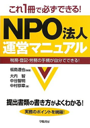 【中古】 これ1冊で必ずできる! NPO法人運営マニュアルー税務・登記・労務の手続が自分でできる!