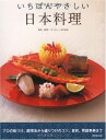 【中古】 いちばんやさしい日本料理